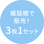 雑誌棚で販売! 3枚1セット