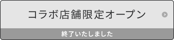 コラボ店舗限定オープン 終了いたしました