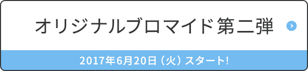 オリジナルプロマイド第二弾 2017年6月20日（火）スタート!