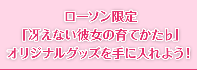 ローソン限定「冴えない彼女の育てかた♭」 オリジナルグッズを手に入れよう！