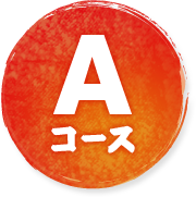 Aコース