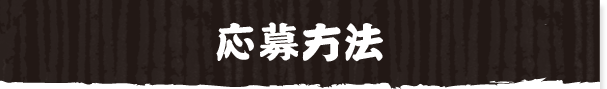 応募方法