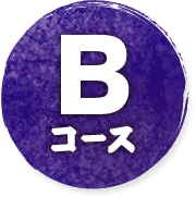 Bコース