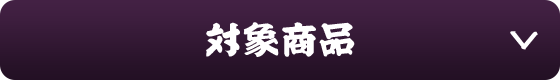 対象商品