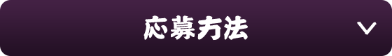 応募方法