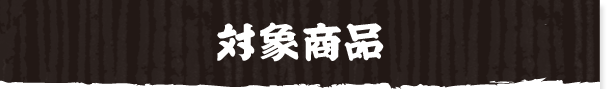 対象商品