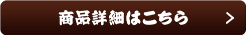 商品詳細はこちら 