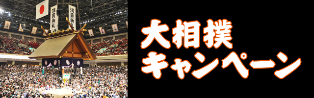 大相撲キャンペーン