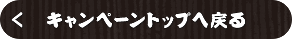 キャンペーンTOPヘ戻る
