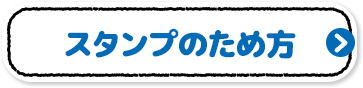 スタンプのため方