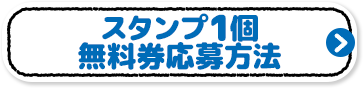 スタンプ1個 無料券応募方法