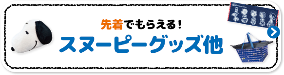 先着でもらえる！ スヌーピー グッズ他