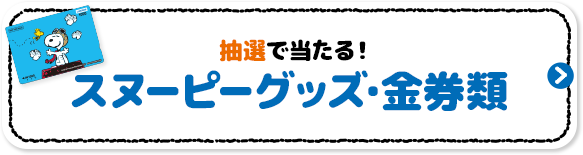 抽選で当たる！ スヌーピーグッズ・金券類