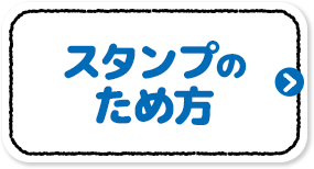 スタンプのため方