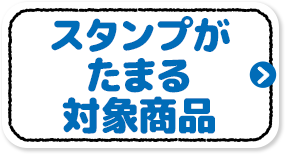 スタンプがたまる対象商品