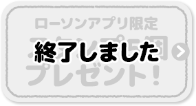 ローソンアプリ限定 スタンプ5個プレゼント！ 終了しました