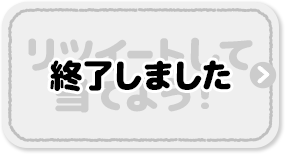 リツイートして当てよう！ 終了しました