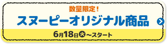 数量限定！ スヌーピー オリジナル商品 6月18日(火)?スタート