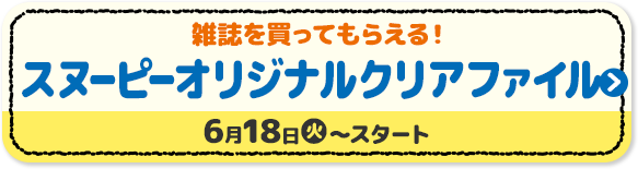 雑誌を買ってもらえる! スヌーピー オリジナルクリアファイル 6月18日(火)?スタート