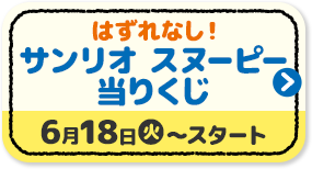 はずれなし！ サンリオ スヌーピー 当りくじ 6月18日(火)?スタート