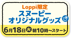 Loppi限定 スヌーピー オリジナルグッズ 6月18日(火)朝10時?スタート