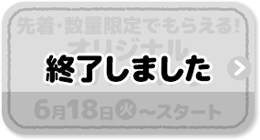 先着・数量限定でもらえる！ オリジナルジッパーバッグ 6月18日(火)?スタート 終了しました