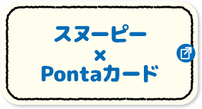 スヌーピー × Pontaカード