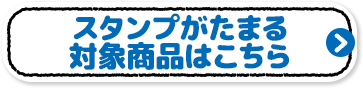 スタンプがたまる対象商品はこちら