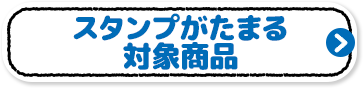 スタンプがたまる対象商品