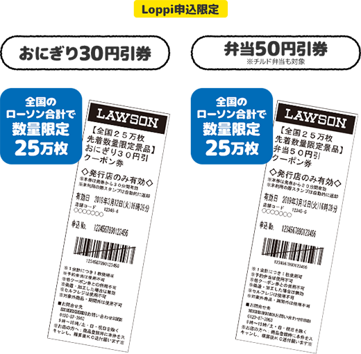 Loppi申込限定 おにぎり30円引券 全国のローソン合計で数量限定25万枚 弁当50円引券 ※チルド弁当も対象 全国のローソン合計で数量限定25万枚