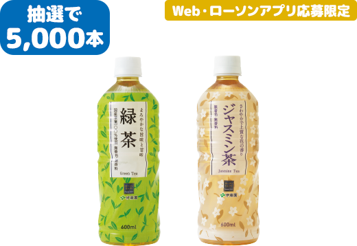 抽選で5,000本 Web・ローソンアプリ応募限定