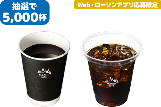 抽選で5,000杯 Web・ローソンアプリ応募限定