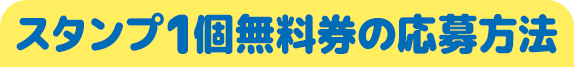 スタンプ1個無料券の応募方法