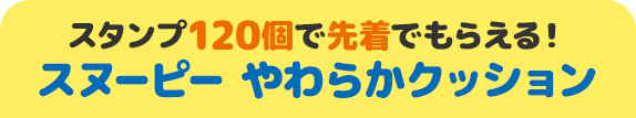 スタンプ120個で先着でもらえる！ スヌーピー やわらかクッション