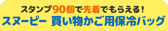 スタンプ90個で先着でもらえる！ スヌーピー 買い物かご用保冷バッグ