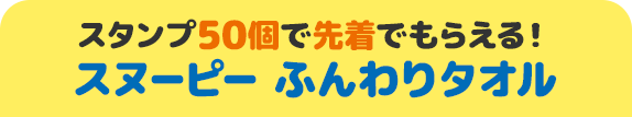 スタンプ50個で先着でもらえる！ スヌーピー ふんわりタオル