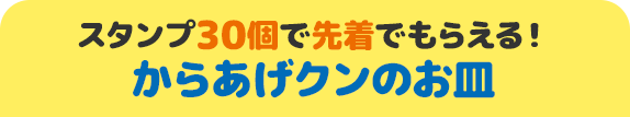 スタンプ30個で先着でもらえる！ からあげクンのお皿