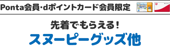 Ponta会員・dポイントカード会員限定 先着でもらえる！ スヌーピーグッズ他