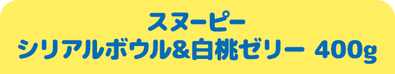 スヌーピー シリアルボウル&白桃ゼリー 400g