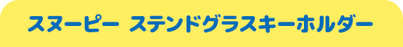 スヌーピー ステンドグラスキーホルダー