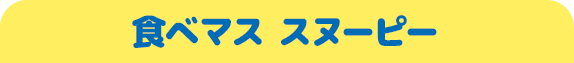 食べマス スヌーピー