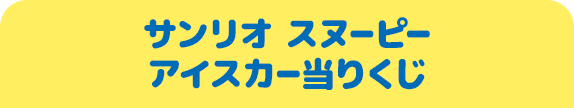 サンリオ スヌーピー アイスカー当りくじ