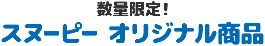 数量限定！ スヌーピー オリジナル商品