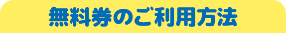 無料券のご利用方法