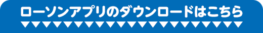 ローソンアプリのダウンロードはこちら