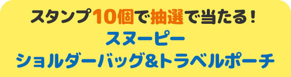 スタンプ10個で抽選で当たる！ スヌーピー ショルダーバッグ&トラベルポーチ