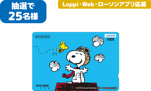 抽選で25名様 Loppi・Web・ローソンアプリ応募