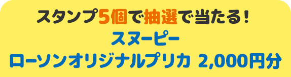 スタンプ5個で抽選で当たる！ スヌーピー ローソンオリジナルプリカ 2,000円分