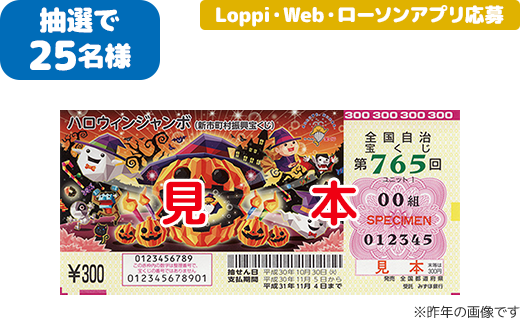 抽選で25名様 Loppi・Web・ローソンアプリ応募 ※昨年の画像です