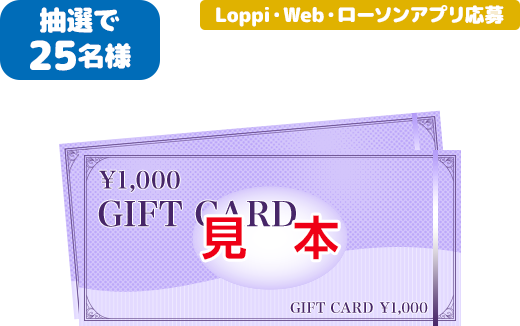 抽選で25名様 Loppi・Web・ローソンアプリ応募